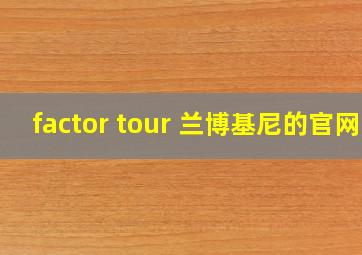 factor tour 兰博基尼的官网